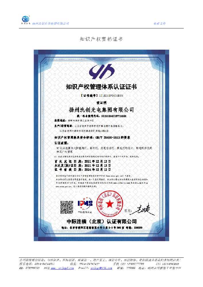 杜尔伯特蒙古族自治县知识产权贯标证书