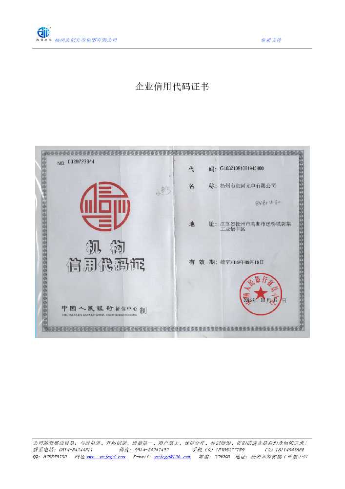 杜尔伯特蒙古族自治县企业信用代码证书